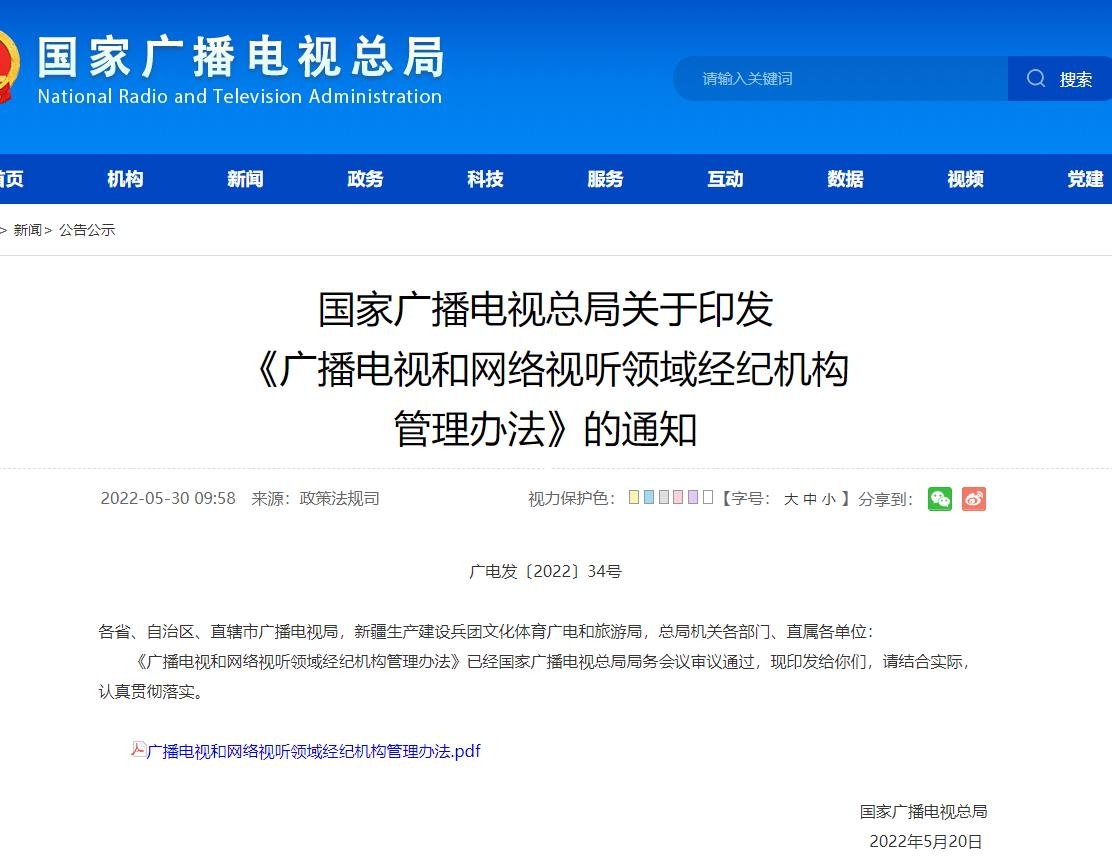 廣播電視和網絡視聽領域經紀機構 管理辦法